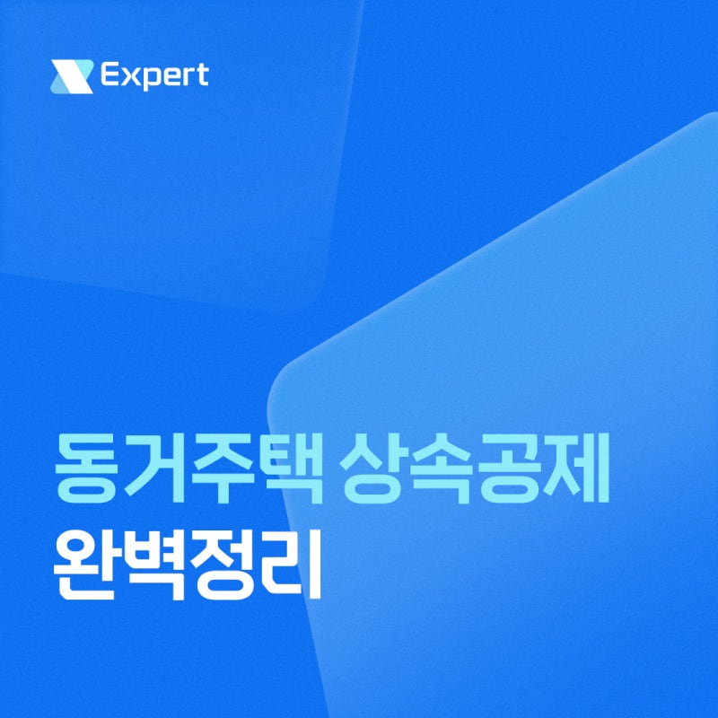 동거주택상속공제 6억 원, 10년 모셔도 못 받는 경우｜요건 3가지 완벽정리(2026년)