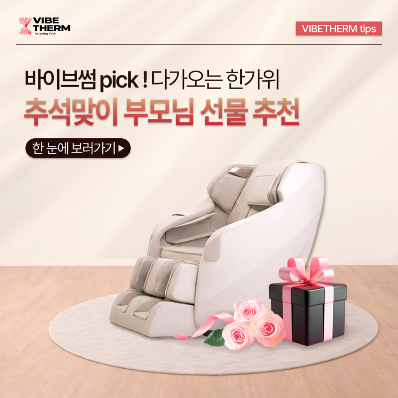 바이브썸 pick! 다가오는 한가위 추석맞이 부모님 선물 추천