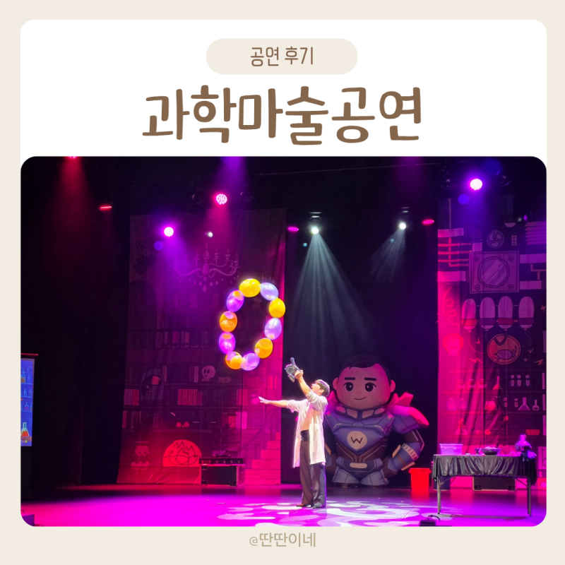 과학마술공연 원더매직 오리지널 과학마술콘서트 성남 아트리움 관람 후기