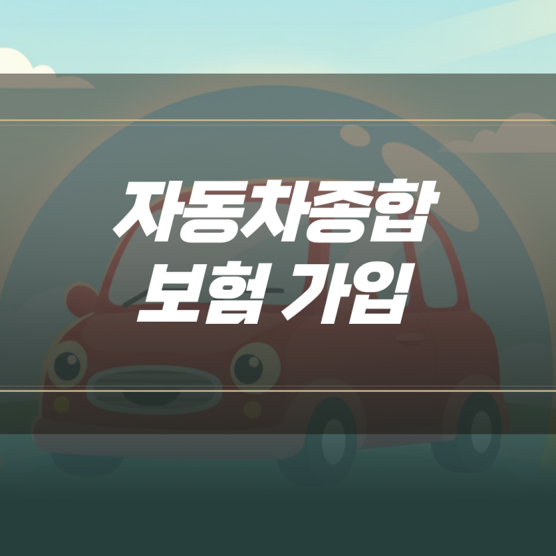 자동차종합보험 가입 조건별 할인 특약 선택과 다이렉트 절약 팁