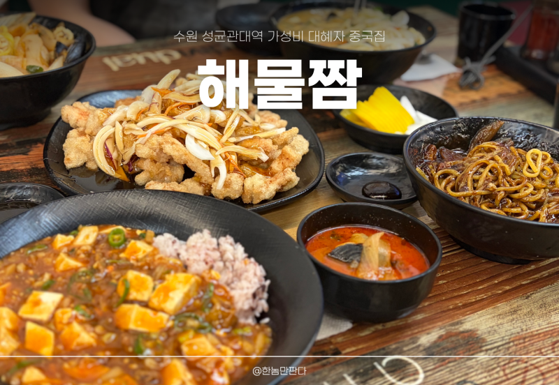 [수원] 성균관대역 가성비 중국집 짬뽕맛집 "해품짬 본점" 탕수육이 킥