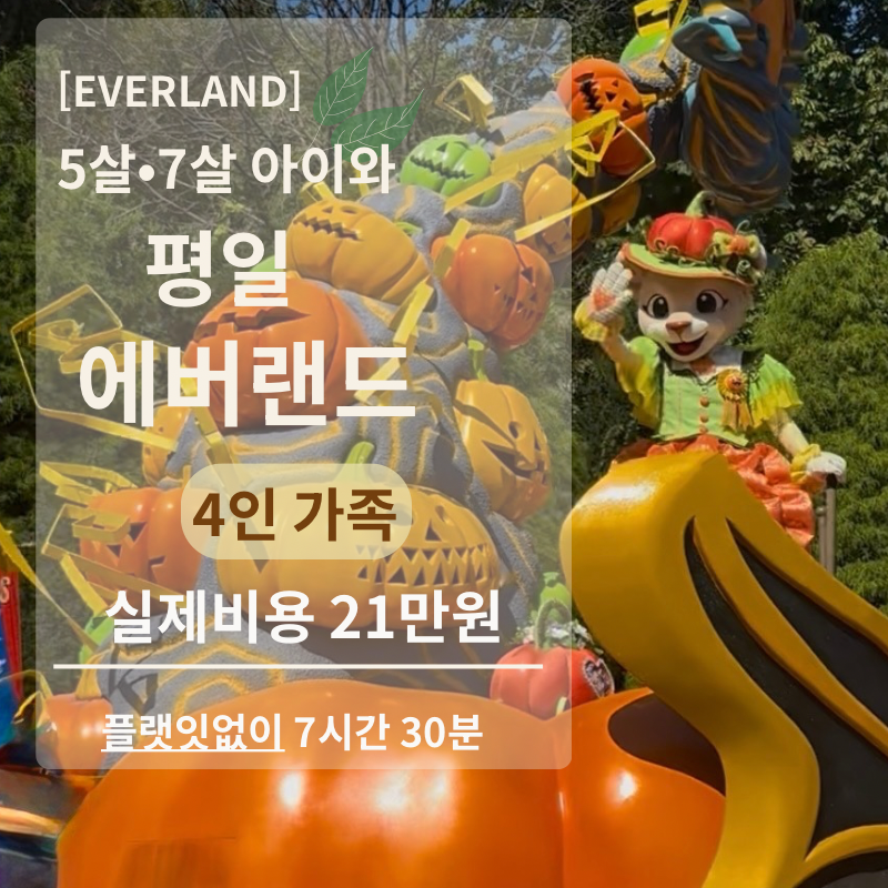 5살·7살 아이와 평일 에버랜드｜4인가족 실제 비용 21만원+ 유료 이용권 없이 7시간 30분③