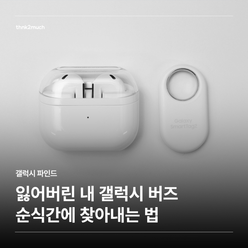 갤럭시 버즈 찾기, 잃어버린 내 이어폰 · 물건 순식간에 추적해서 찾아내는 법 | 갤럭시 파인....