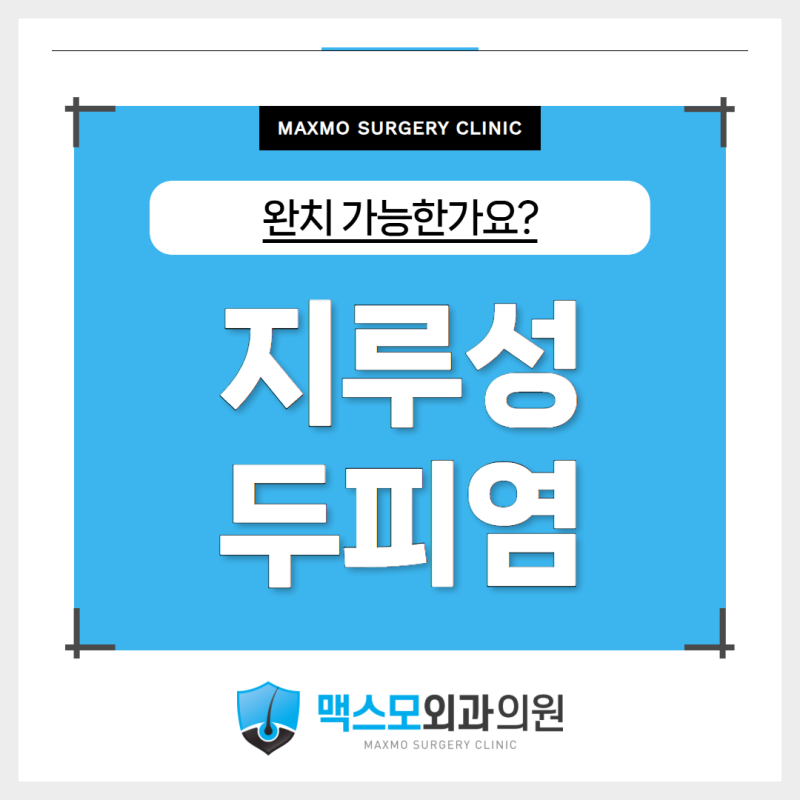 지루성두피염 완치 가능한가요?
