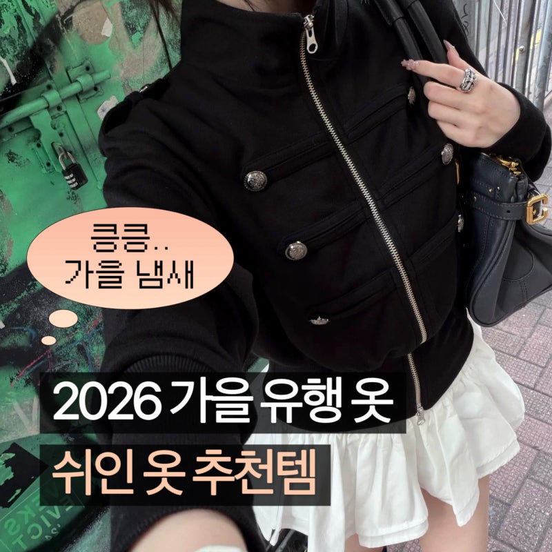 쉬인 쿠폰 할인코드 받고 가을 유행 옷 추천템 쇼핑하기