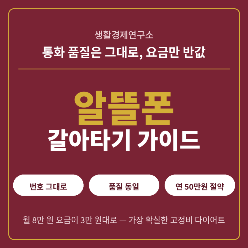 알뜰폰 갈아타기 총정리 — 번호 그대로, 통신비 반값 만드는 법 (품질 차이·주의점 팩트체....