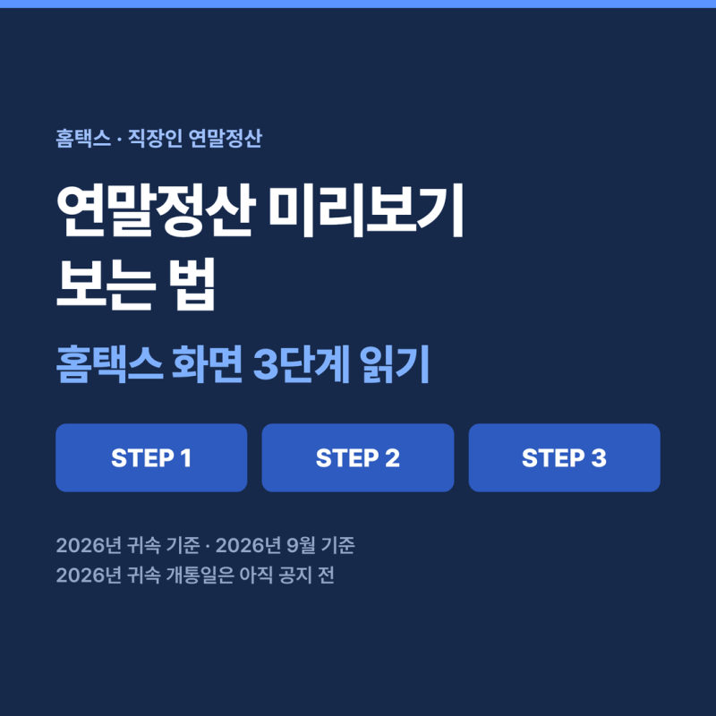 연말정산 미리보기 보는 법, 홈택스 화면 3단계 읽기 (2026년 귀속)