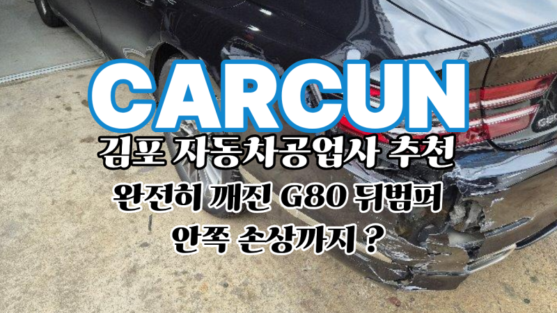 김포 자동차공업사 추천 G80 뒤범퍼 교체부터 뒤휀다 복원까지 수리후기