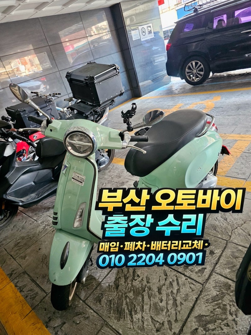 부산 연산동 베스파 프리마베라125 출장수리, 오토바이 배터리 교체