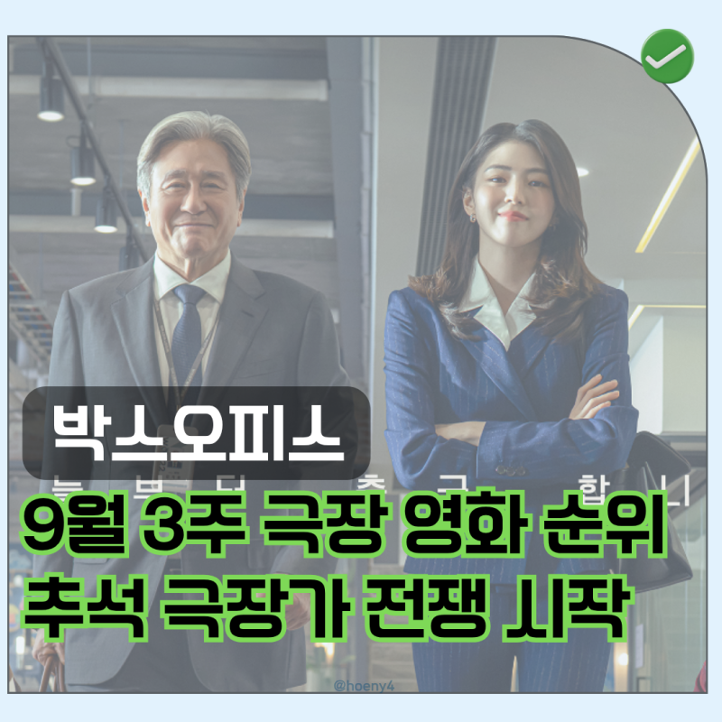 「9월 3주 박스오피스」 추석에 뭐가 터질까? 인턴 vs 암살자(들) vs 타짜4