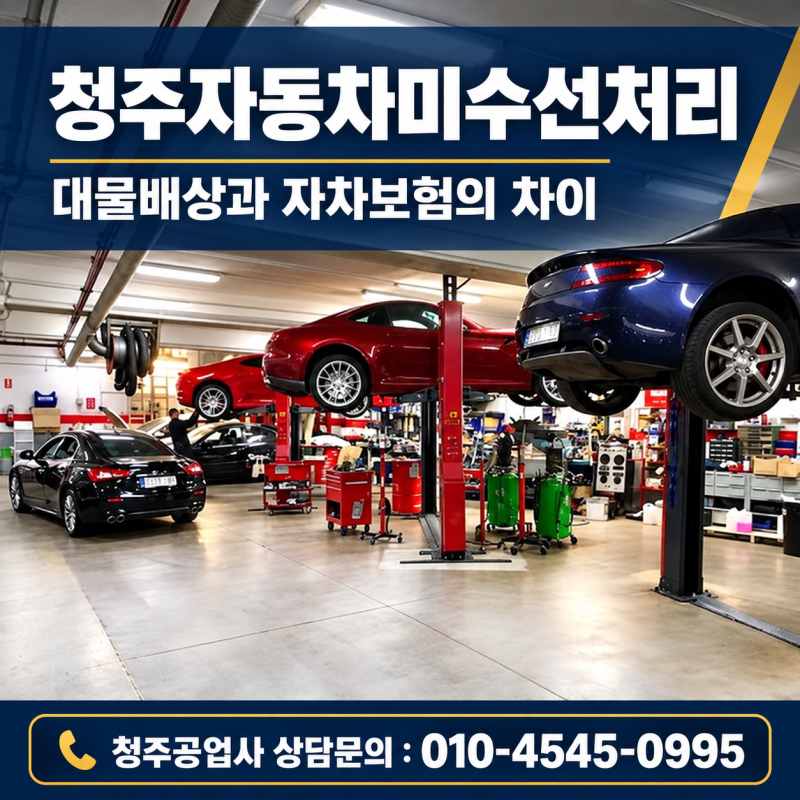 청주자동차미수선처리, 대물배상과 자차보험은 어떻게 다를까?