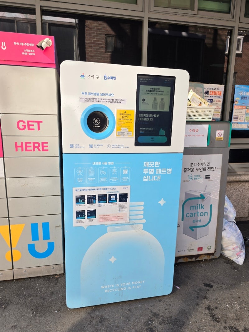 수퍼빈 네프론 페트병 캔 포인트 받는방법 서울 강서구 네프론 위치
