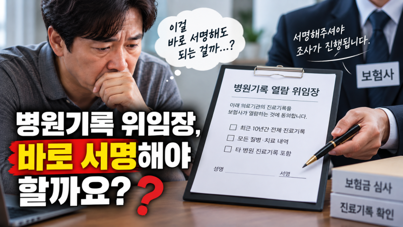 암진단비 보험금 청구, 보험사 현장조사 병원기록 위임장 서명 전 꼭 확인하세요