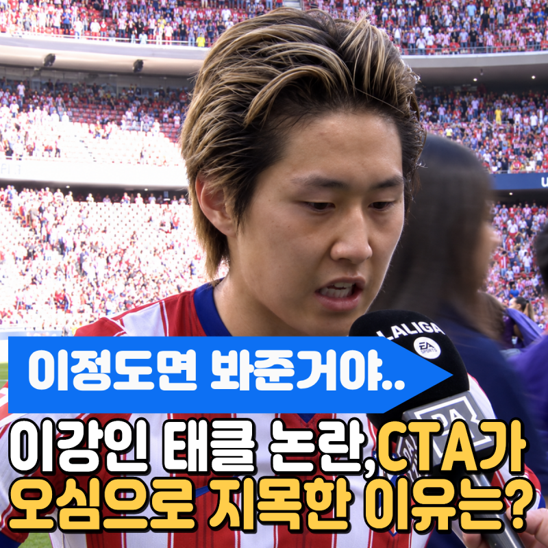 "이정도면 봐준거야.." 이강인 태클, CTA가 오심으로 지목한 이유는? 상대가 하필 그 발베르데....