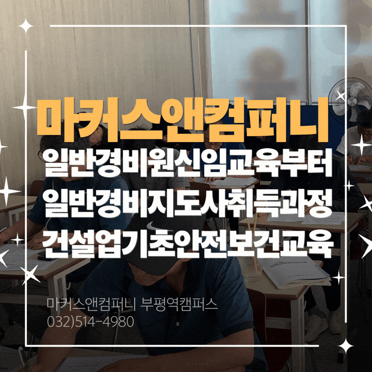 일반경비원신임교육 경비원교육 매주 개강하는 인천경비교육기관
