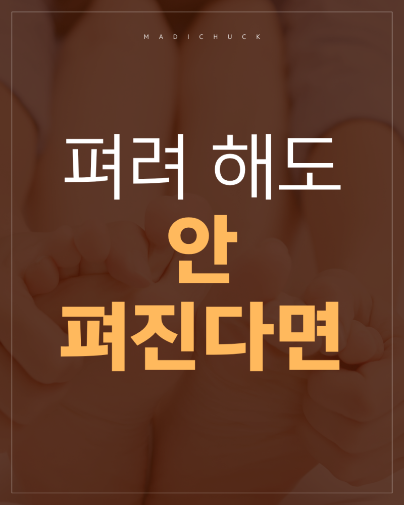 발가락이 구부러진 채 펴지지 않는 이유, 망치발가락, 갈퀴발가락 (마디척병원)