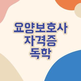 요양보호사 자격증 독학 취득 방법 하는법 직접 확인해보니 (2026 최신)