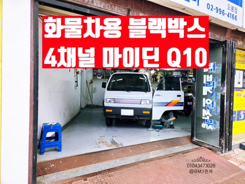 화물차 블랙박스 4채널 마이딘 Q10 설치, 측면 사고 걱정 줄이는 방법