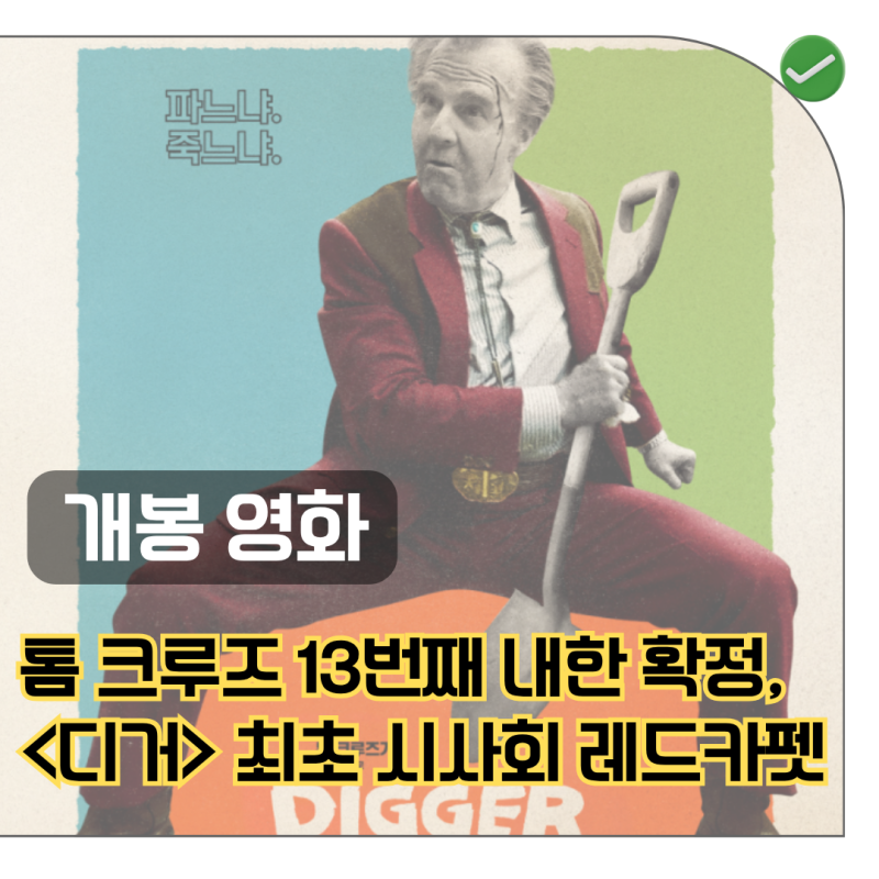 톰 크루즈 또 온다! 13번째 내한, 최초 시사회 무대인사 확정+최초 시사평
