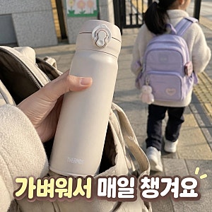 2만원대 초경량 유아 어린이 유치원생 초등학생 텀블러 추천 써모스 원터치 텀블러