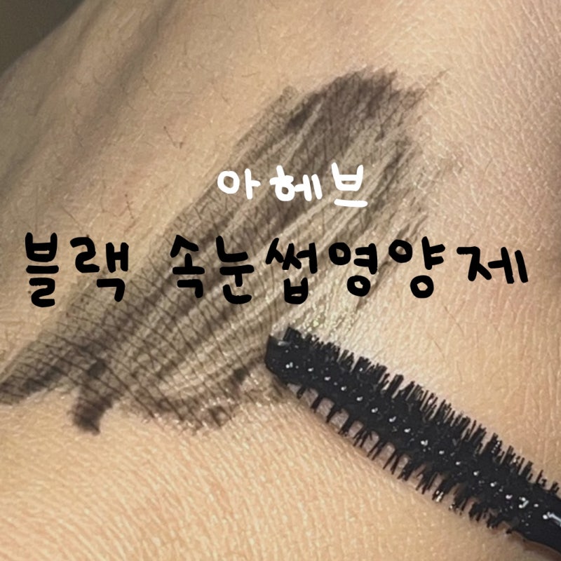 속눈썹영양제추천, 아헤브 속눈썹영양제 블랙 틴팅 후기 (올영세일추천템)