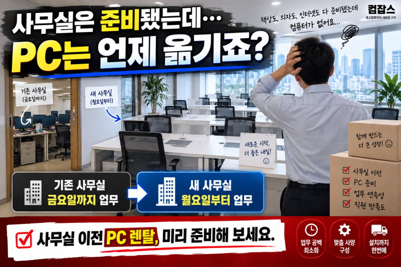 수원 법인 컴퓨터 렌탈｜사무실 이전, 기존 PC까지 전부 옮겨야 할까요?