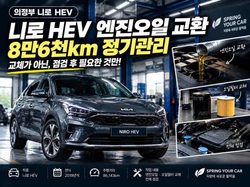 의정부 니로 HEV 엔진오일 교환 | 8만6천km 정기관리