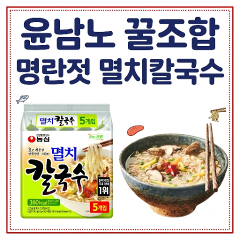 윤남노 멸치칼국수 명란젓갈 레시피. 알탕 맛 난다는 꿀조합. 냉장고를 부탁해 냉부해