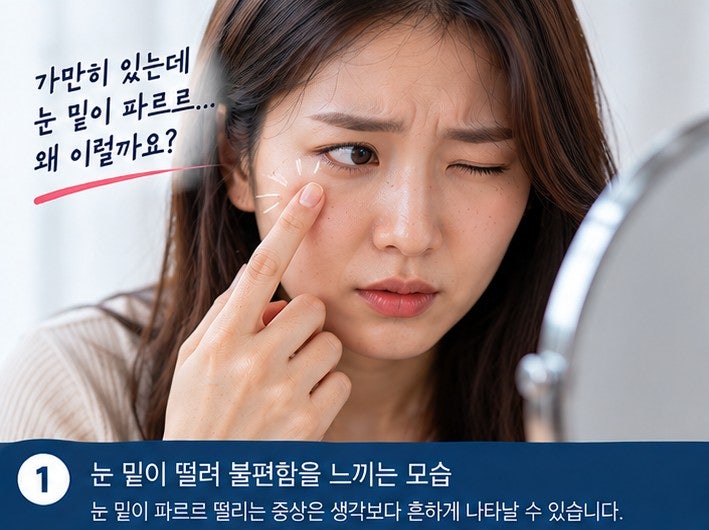 눈 밑이 떨리는 이유, 마그네슘 부족 때문일까?