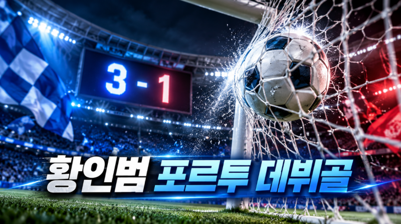 황인범 포르투 데뷔골, 벤피카전 원터치 쐐기골…우 클라시쿠 3-1 승리