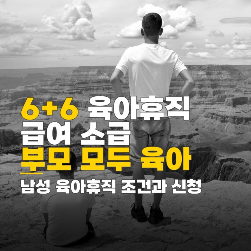 6+6 육아휴직 급여 소급, 남성 육아휴직 급여 조건과 신청 방법