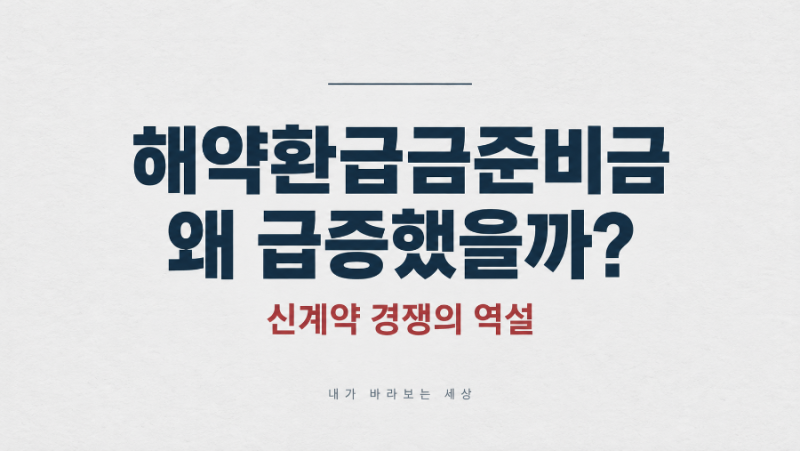 보험사 신계약 경쟁이 해약환급금준비금을 늘리는 이유