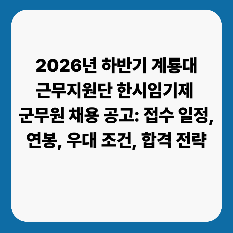 2026년 하반기 계룡대근무지원단 한시임기제 군무원 채용 공고: 접수 일정, 연봉, 우대 조건, ....
