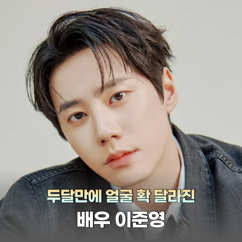 입대 두 달 만에 다시 무대 섰다...이준영 프로필 총정리 나이 학력 출연작 군입대