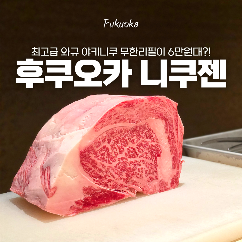 후쿠오카 야키니쿠 무한리필 이 퀄리티가 6만원대라구요? 예약 필수인 텐진 니쿠젠