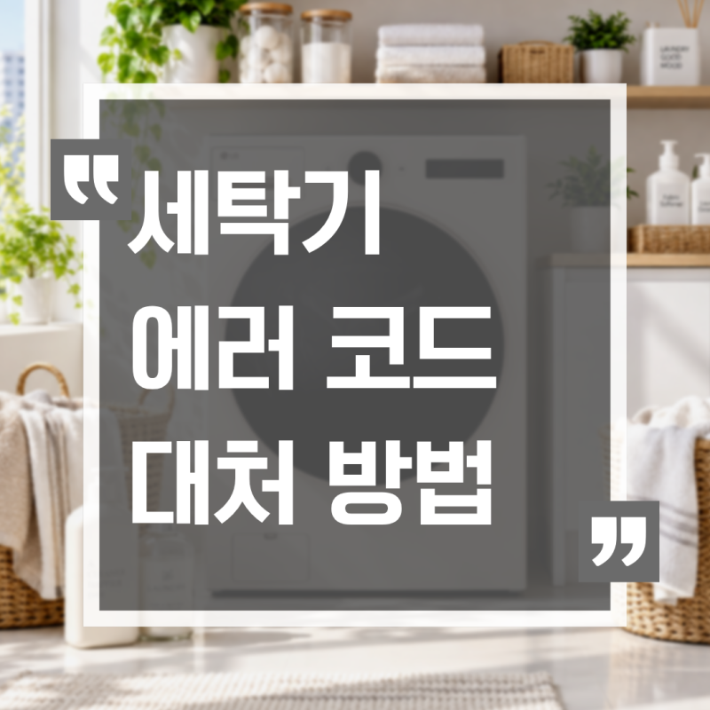 LG 드럼세탁기 에러코드 별 대처 방법 총정리