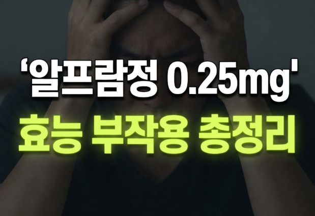 알프람정 0.25mg 수면제 효과 및 복용법, 주의점 총정리