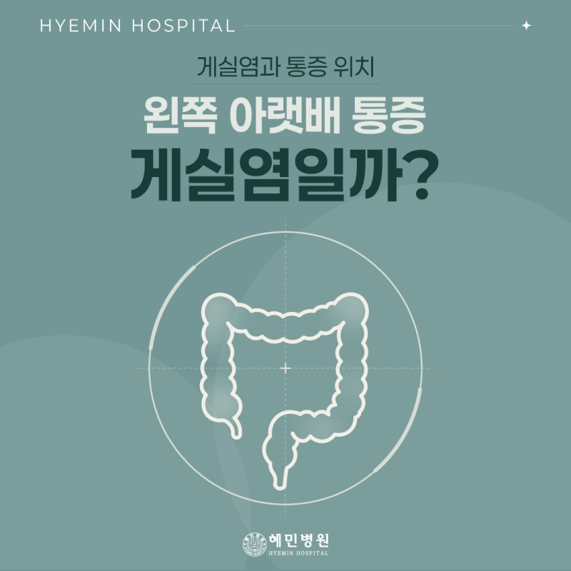 ［질환정보］왼쪽 아랫배가 아프다면 게실염을 의심해야 할까?
