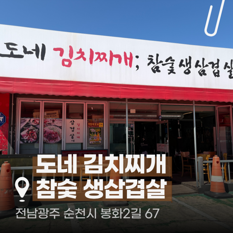 순천맛집. 순천 조례동 맛집 추천, 10년 넘게 자리 지킨 도네 김치찌개 소갈비살 후기