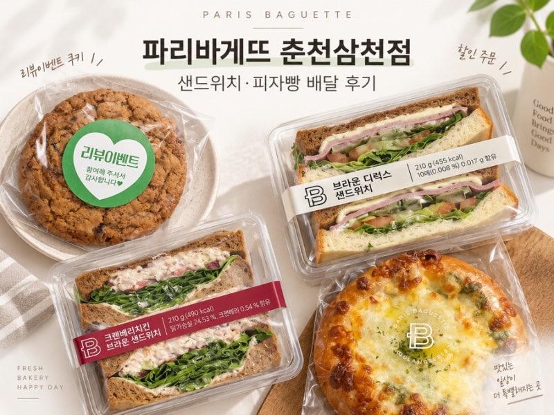 파리바게뜨 춘천삼천점 배달 할인· 크랜베리치킨·브라운디럭스·바질콘피자빵 칼로리 및 ....