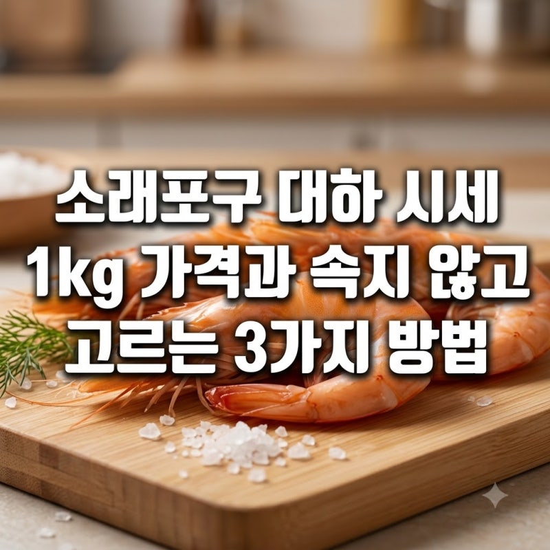 소래포구 대하 시세 1kg 가격과 속지 않고 고르는 3가지 방법