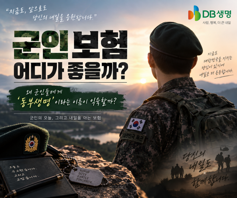 군인 보험 어디가 좋을까? 왜 군인들에게 ‘동부생명’이라는 이름이 익숙할까