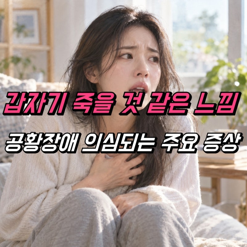 스트레스성 공황장애 증상 원인, 약 치료 극복방법