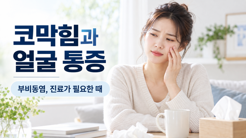 코막힘에 얼굴까지 아프다면? 부비동염 증상과 진료 기준