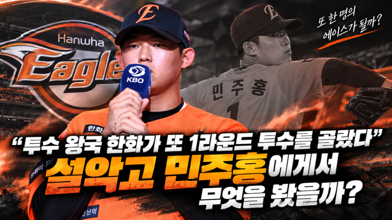 “투수 왕국 한화가 또 1라운드 투수를 골랐다” 설악고 민주홍에게서 무엇을 봤을까?