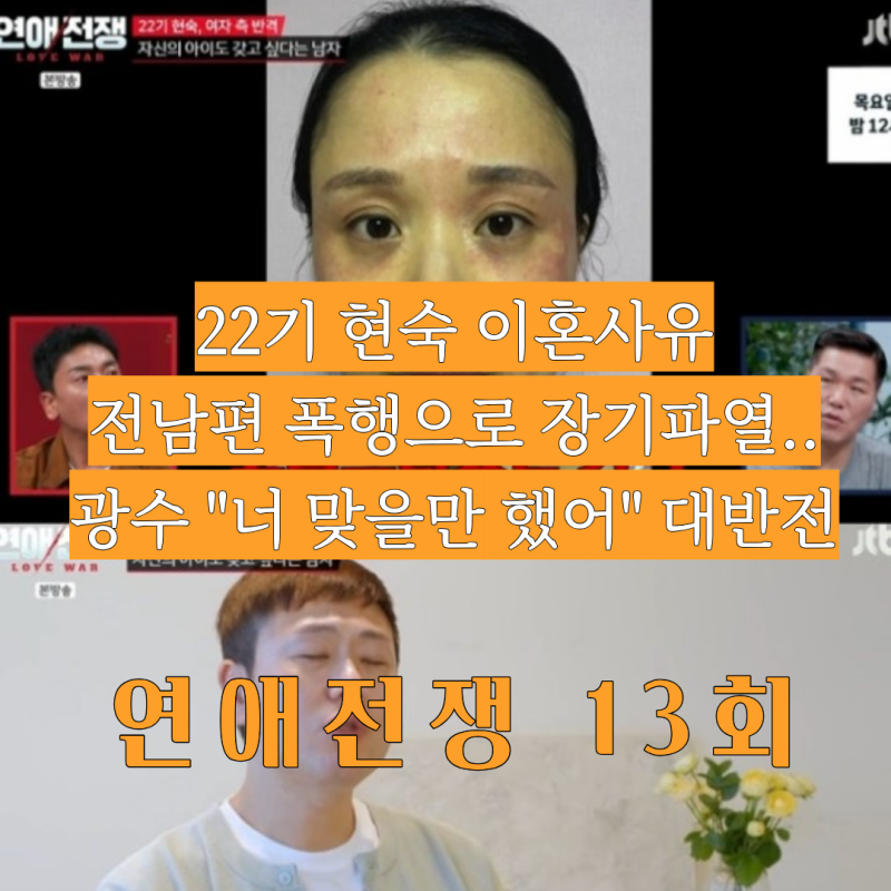 22기 현숙 전남편 폭력 장기 파열 고백, 광수 "맞을만 했어" 16기 광수 데이트 불만 폭주