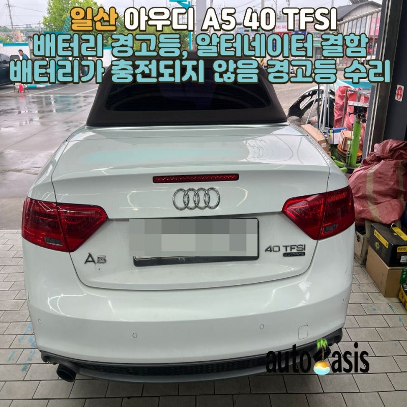 [아우디 A5 40 TFSI] 배터리 경고등, 알터네이터 결함 배터리가 충전되지 않음 경고등 수리 (발....