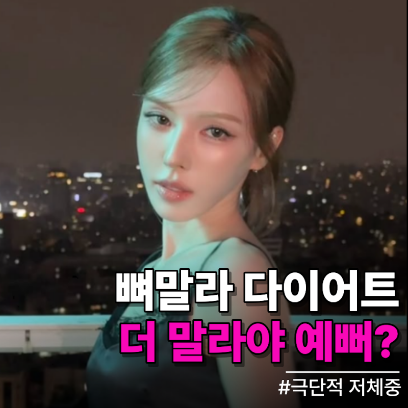 뼈말라 최준희, 웬디, 김민하, 안은진, 화사.. 뼈말라 다이어트 괜찮은걸까