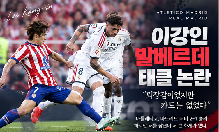이강인 발베르데 발목 태클 논란…마드리드 더비 승리에도 ‘퇴장감’ 판정 후폭풍