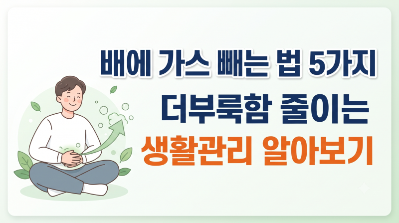 배에 가스 빼는 법 5가지, 더부룩함 줄이는 생활관리 알아봐요